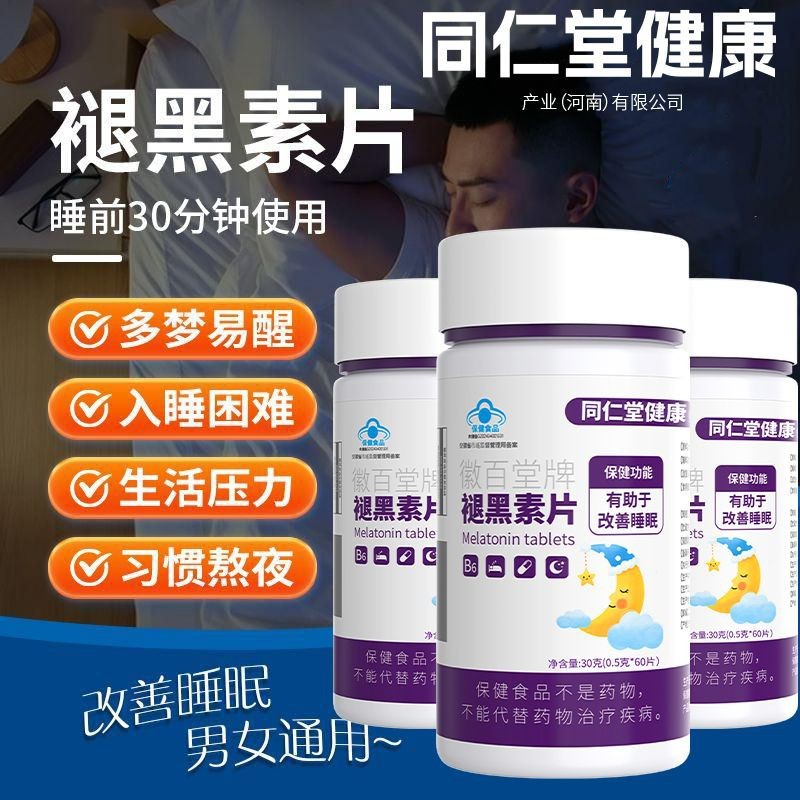 同仁堂健康】褪黑素片失眠改善睡眠维生素b6学生老人深度