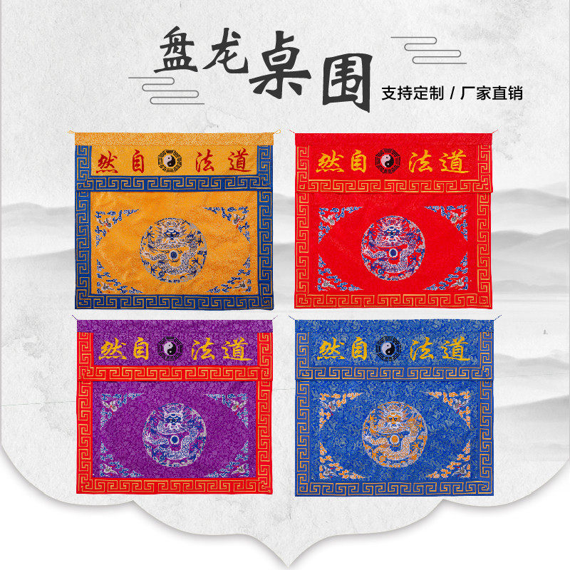 精品盘龙仙鹤道道士用品桌围桌布桌裙道观法会坛品,特色手工艺,刺绣,淘宝优惠券,粉丝福利购,淘宝优惠卷
