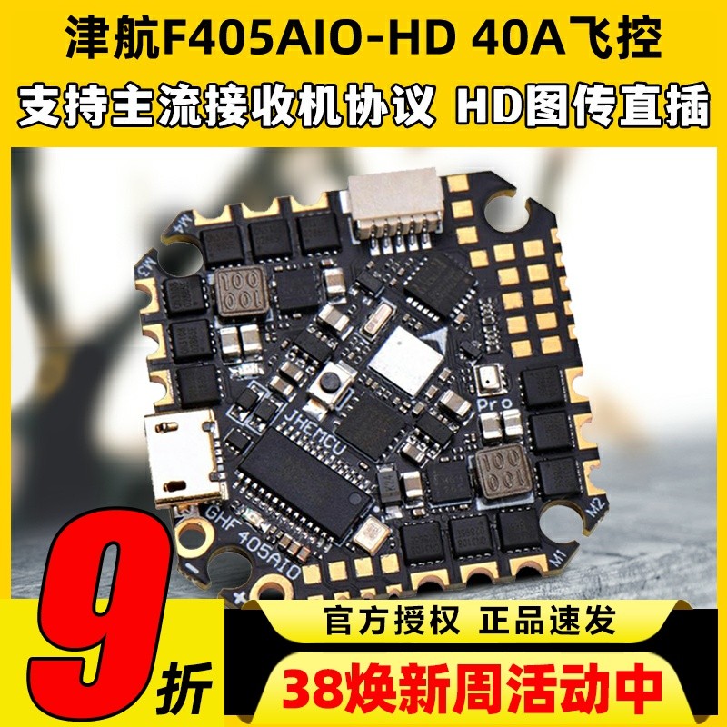 JHEMCU飞控津航aio飞控一体机穿越机牙签机FPV40A电调GHF405 HD