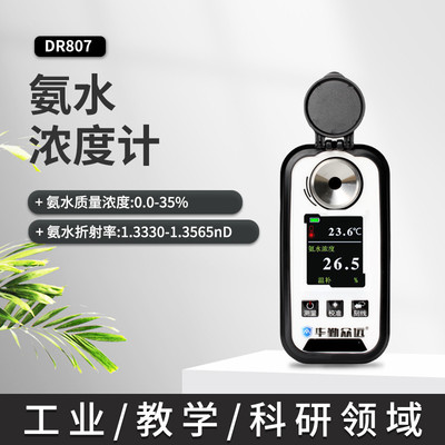 高精度氨水浓度计数显充电氨水浓度0-35%检测仪折射仪折光仪测量
