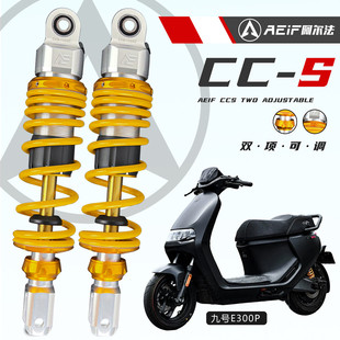 阿尔法CCS后减震改装适用九号E200 E300P E80CMK2 DZ NXT Nplay