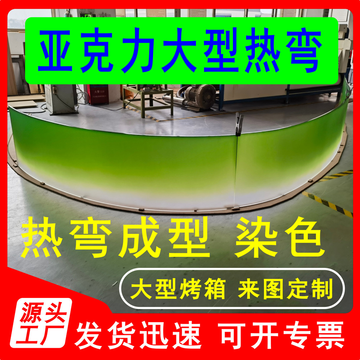 亚克力板热弯加工有机玻璃烤尺寸定做大弯异形圆弧板定制