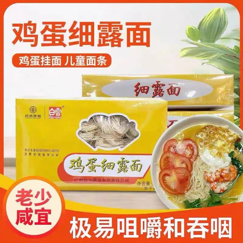 新货包邮小孩面 细露面 白云牌鸡蛋细露面 300g 鸡蛋挂面 儿童面