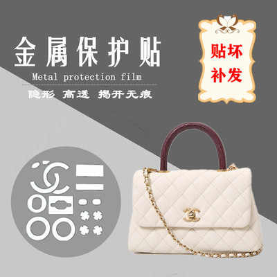 包包五金保护膜 适用于香-奈儿c-hanel coco handle 口盖包保护膜