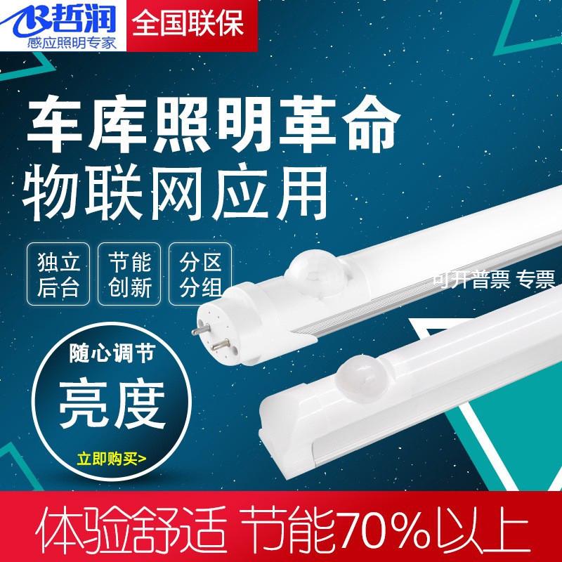 T8自组网感应灯管物联网联动感应灯手机控制APP网关车库节能改造