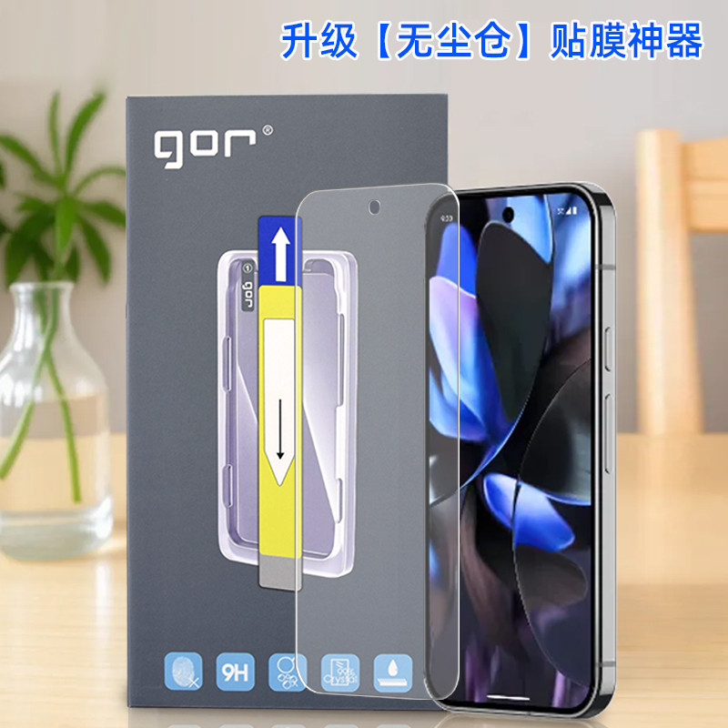 GOR适用谷歌Pixel9手a机pro钢化玻璃贴膜Google谷歌Pixel8高A清pro透明XL无尘仓自动易非全荧屏幕保护硬贴膜