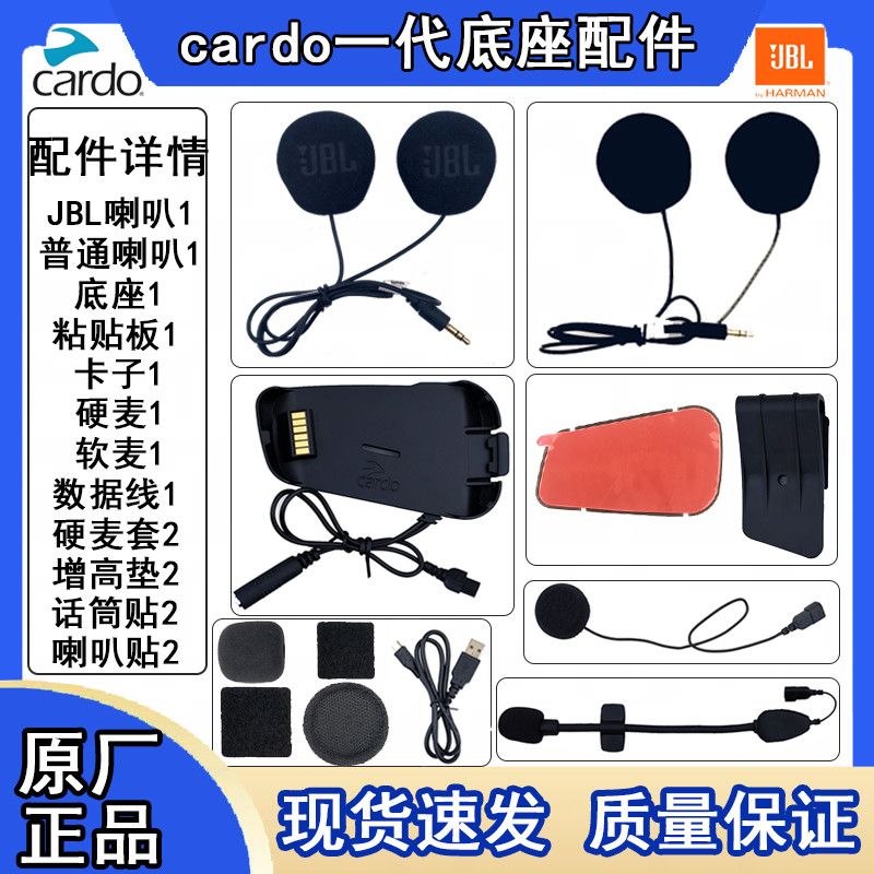 Cardo Packtalk一代摩托车头盔蓝牙耳机jbl底座配件软麦粘贴板