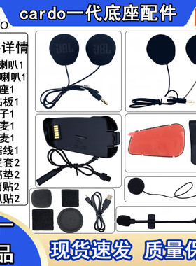 Cardo Packtalk一代摩托车头盔蓝牙耳机jbl底座配件软麦粘贴板