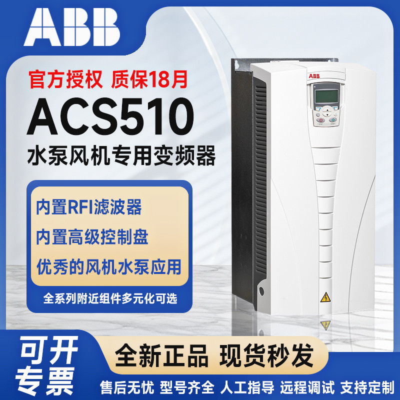 ABB变频器ACS510系列全新正品三相380V风机水泵专用1.1KW-160KW