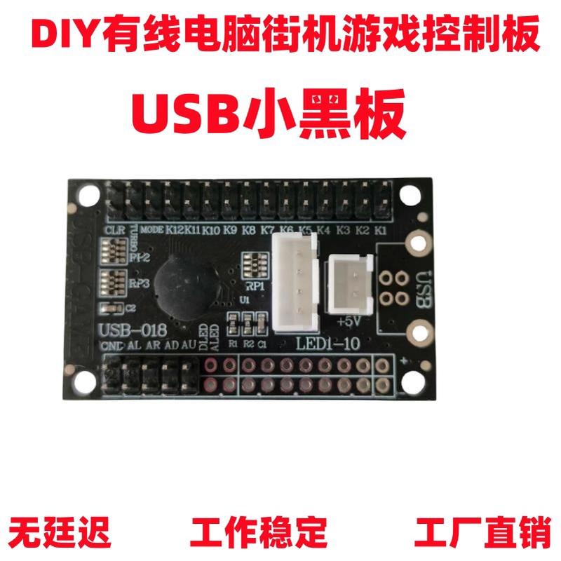 diy街机摇杆芯片电脑通用摇杆电路板主板PC无延迟小蓝板PCBA包邮