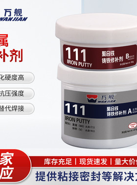 万舰耐高温ts111铁质 ts112钢质113铝质金属裂缝堵漏气孔砂眼修补