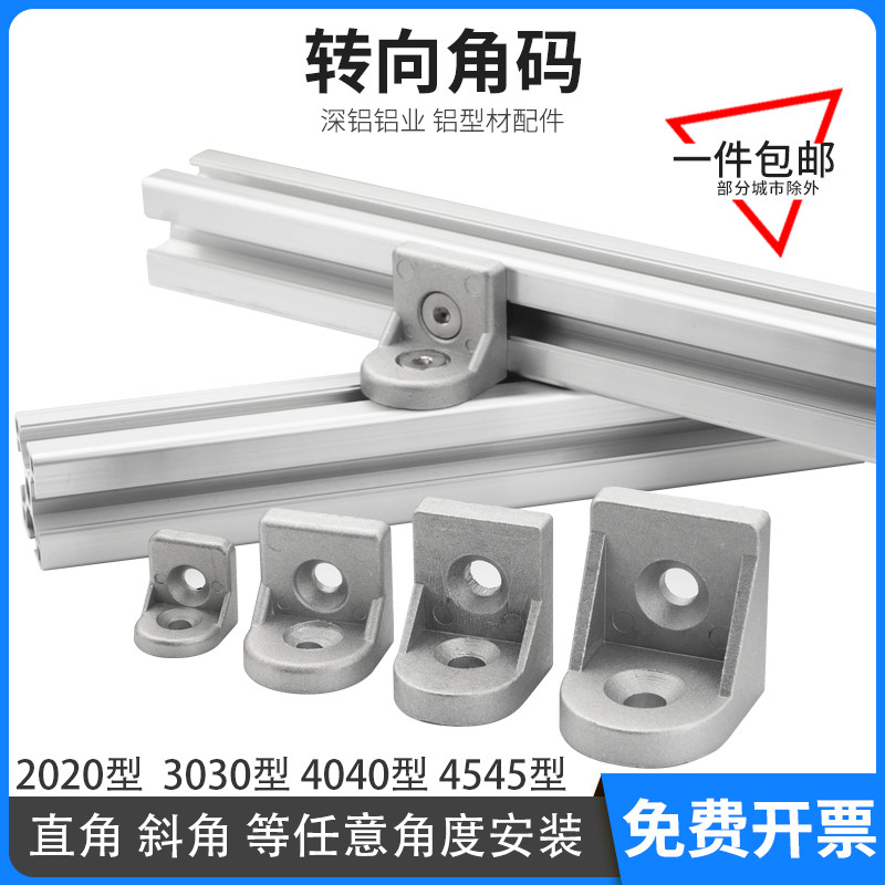 转向角码工业铝型材配件任意角度连接件直角斜角平底角件20 30 40