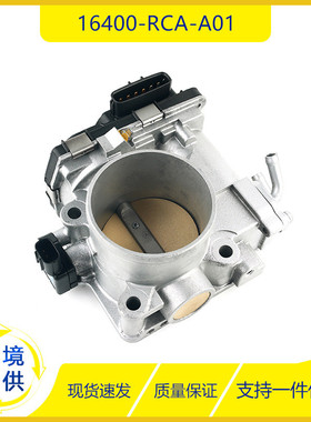 16400-RCA-A01适用于本田雅阁16400RCAA01节气门阀体总成