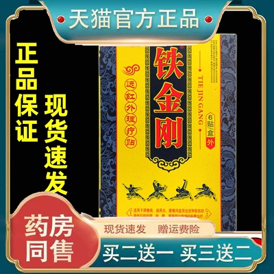江山康裕铁金刚远红外磁疗贴腰腿肩颈关节不适跌打损伤外用舒缓贴
