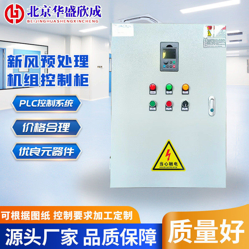 新风机组柜组合式空调控制柜机房自控控制箱水泵变频控制箱
