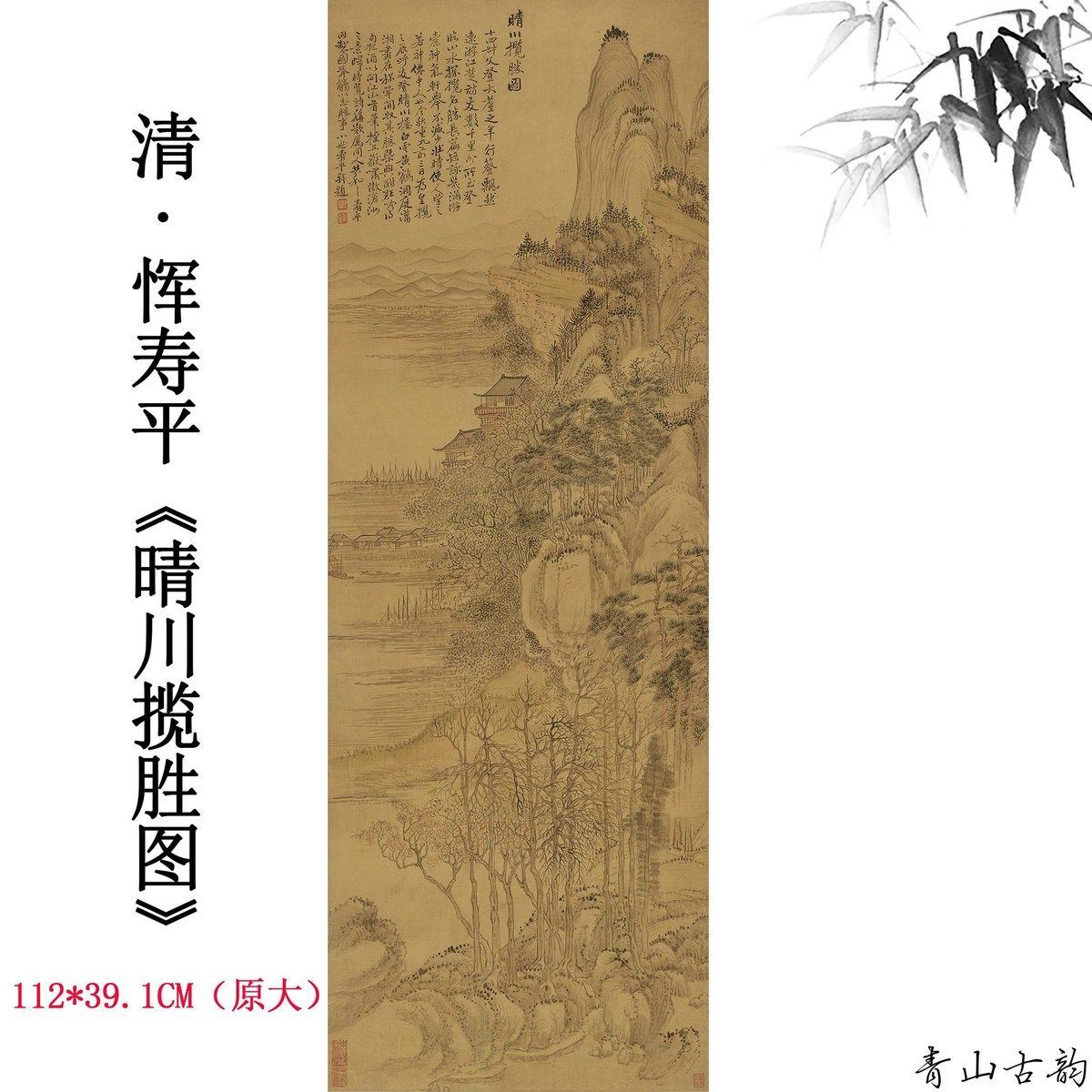 1:1清恽寿平晴川揽胜图立轴高清喷绘山水画国画中国风仿古装饰画