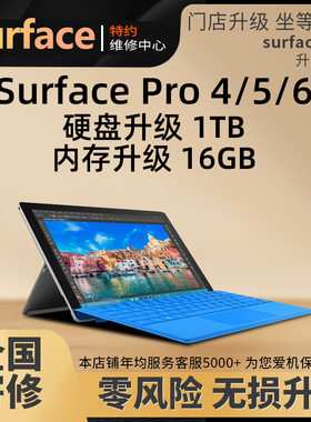 微软SurfacePro4 5 6电脑内存升级硬盘扩容换电池换维修