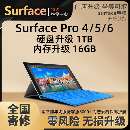 微软SurfacePro4 5 6电脑内存升级硬盘扩容换电池换维修