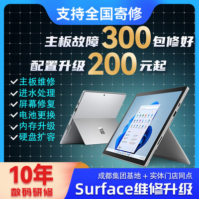 微软surface电脑主板维修升级内存屏幕修复硬盘扩容CPU电池更换