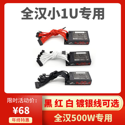 全汉FX350G FX500G 500W全模组小1U电源itx机箱模组线硅胶线镀银