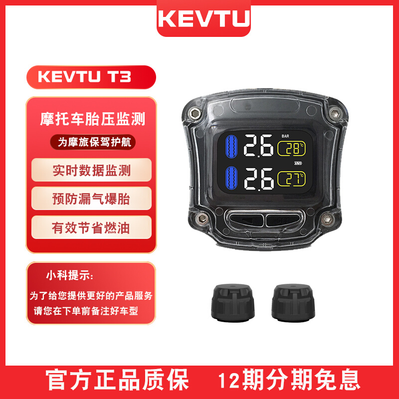 KEVTU科惟途摩托车胎压监测器T3无线高精度轮胎气压检测仪 摩托车/装备/配件 摩托车胎压监测仪 原图主图