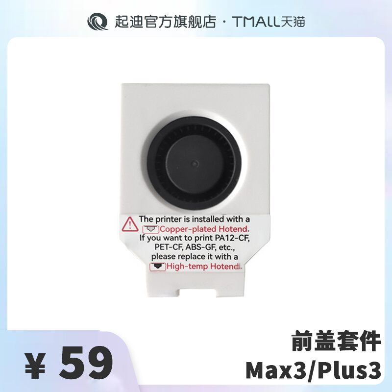 QIDI起迪3D打印机前盖套件【适用Max3/Plus3】 办公设备/耗材/相关服务 3D打印机配件 原图主图