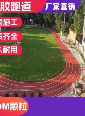 塑胶跑道材料厂家幼儿园篮球场地胶epdm颗粒透气型运动场塑胶跑道