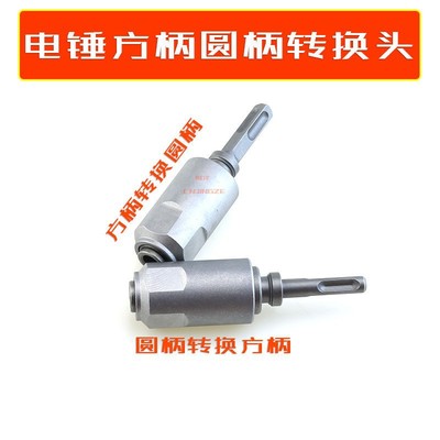 电锤转换头转圆柄方柄冲击钻头