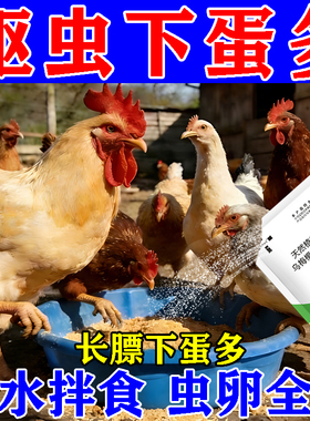 鸡驱虫专用鸡鸭鹅体内外驱虫蛔虫线虫绦虫肠虫清养殖场专用驱虫粉