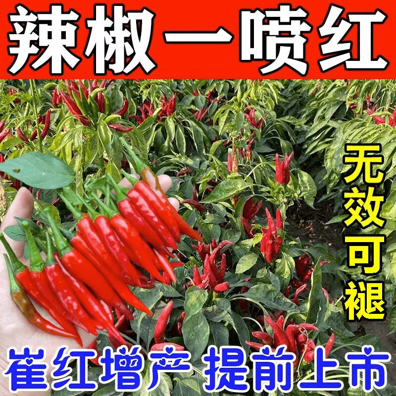 辣椒催红素辣椒一喷红上色剂辣椒防三落崔红催熟剂抗病增产专用药,鲜花速递/花卉仿真/绿植园艺,家庭园艺肥料,淘宝优惠券,粉丝福利购,淘宝优惠卷