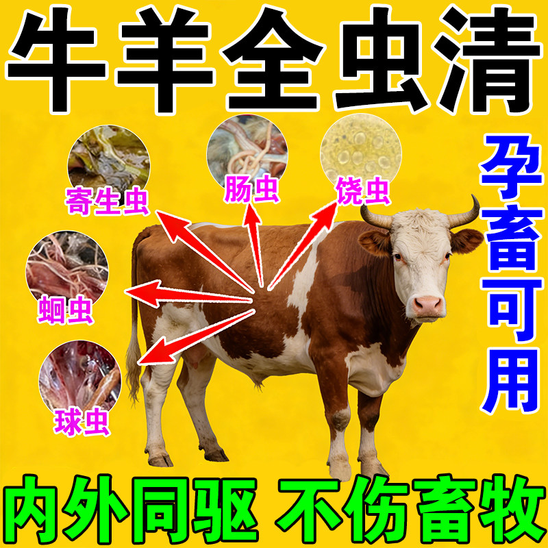 牛羊驱虫药全驱净猪牛羊内外全虫净线虫绦虫专用驱虫药孕畜可用,畜牧/养殖物资,饲料添加剂,淘宝优惠券,粉丝福利购,淘宝优惠卷