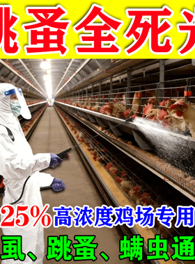 跳蚤药大面积灭杀养殖场鸡舍牛棚羊圈驱虫杀虫神器特有效虫卵双杀