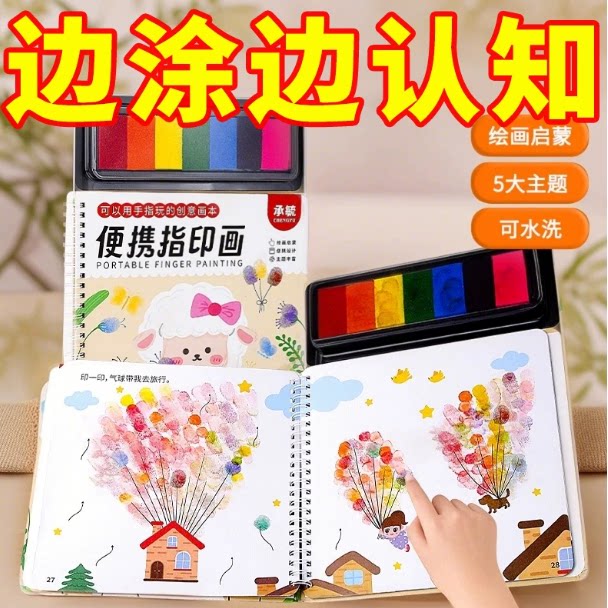 便携儿童手指画指印画颜料无毒彩色印泥创意趣味宝宝涂鸦绘画画册