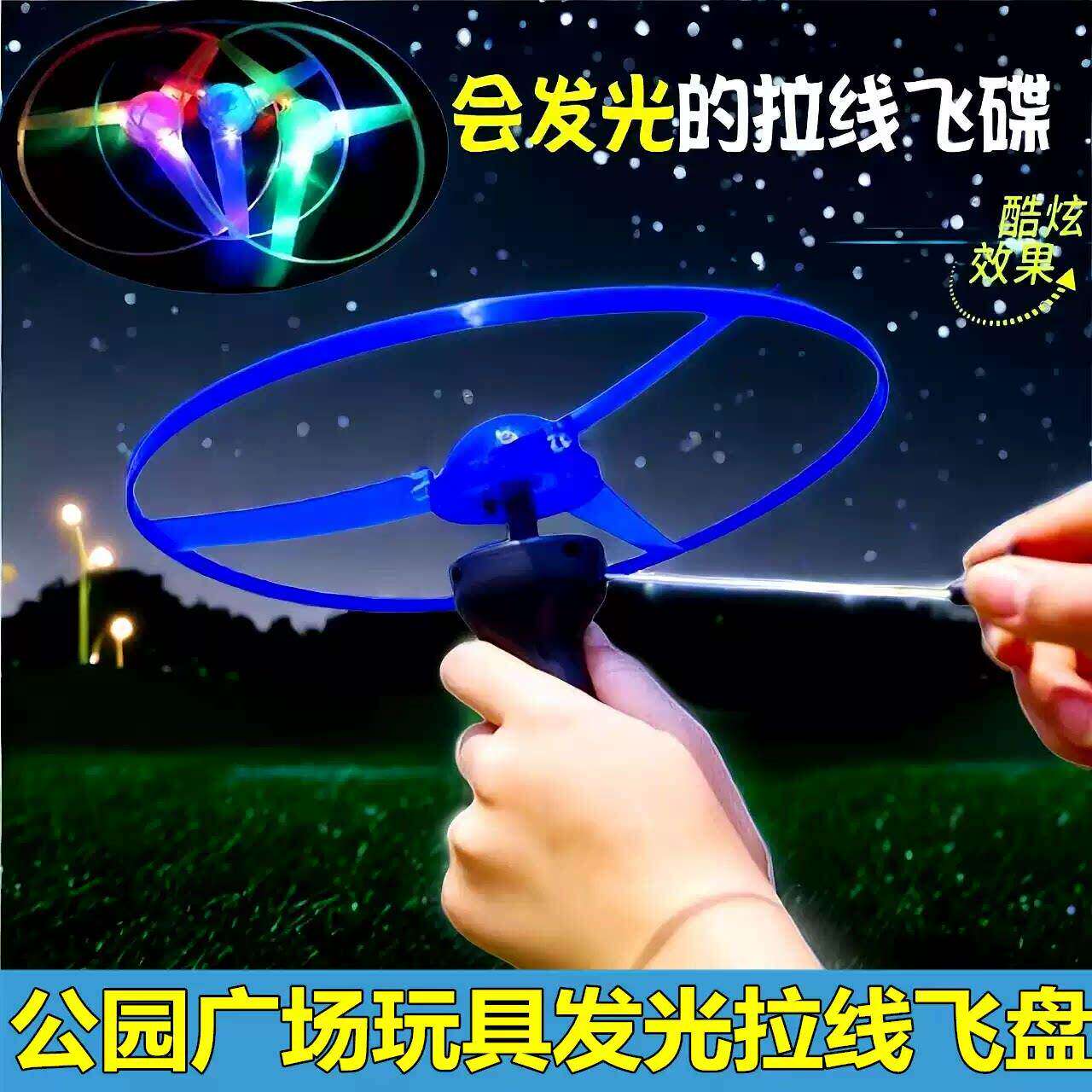 加厚大号发光拉线飞碟发光竹蜻蜓儿童户外玩具飞天仙子摆地摊玩具
