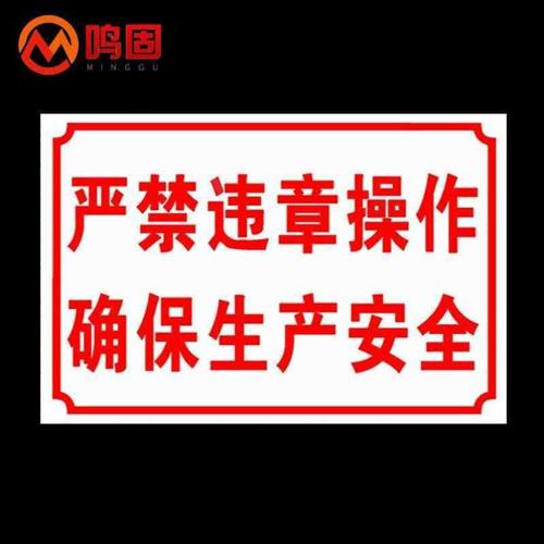 鸣固标识指示牌PVC标示牌警示贴标牌严禁违章操作确保安全生产安