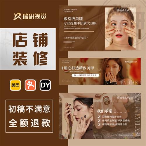大众点评设计抖音美团团购店铺装修商户通五连图美业美甲美睫美容