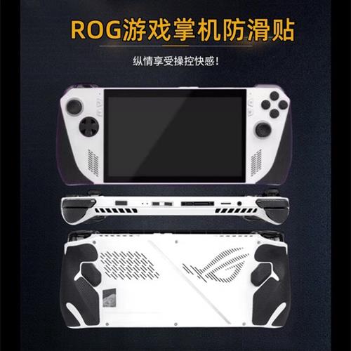 适用ROGAlly防滑贴ROG掌机吸汗握把保护套配件贴膜