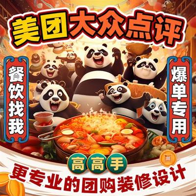 美团大众点评设计装修餐饮饭店商户通五连图外卖头像海报抖音团购