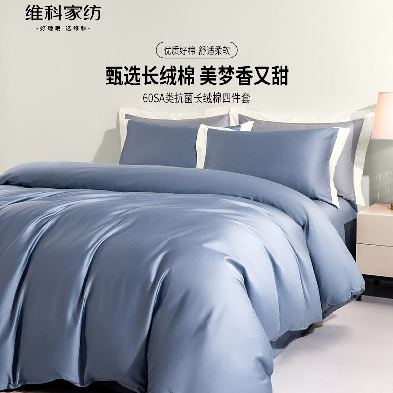 维科家纺全棉A类60S抗菌长绒棉四件套纯棉床单被套纯色床上用品