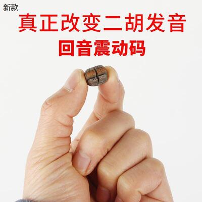 二胡琴码手工金丝楠木回音振动二胡码改良胡琴码二胡配件大全