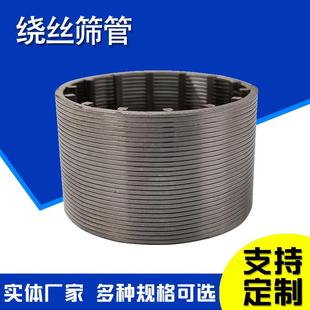 绕丝反卷筛管304约翰逊筛管两拼式污水处理筛砂磨机过滤网焊接筛