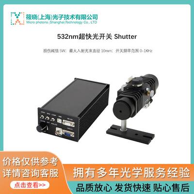 532nm超快光开关 Shutter 损伤阈值 5W