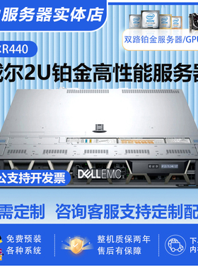 Dell戴尔PowerEdgeR440机架式服务器虚拟机双路铂金1U小型EPR数据