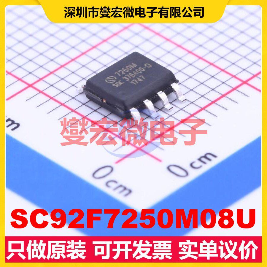 SC92F7250M08U SOP-8 MCU/MPU/SOC微处理器控制器