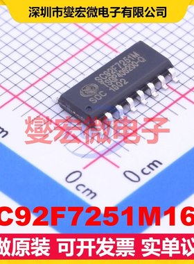 SC92F7251M16U SOP-16 MCU/MPU/SOC微处理器控制器