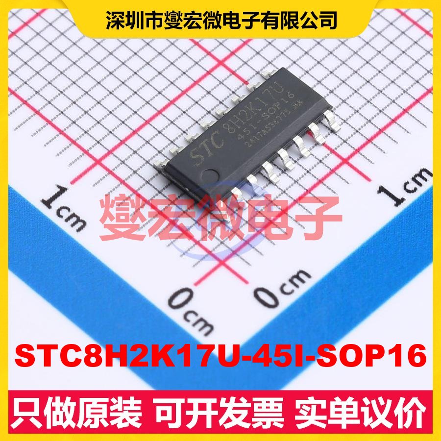 STC8H2K17U-45I-SOP16 SOP-16 MCU/MPU/SOC微处理器控制器