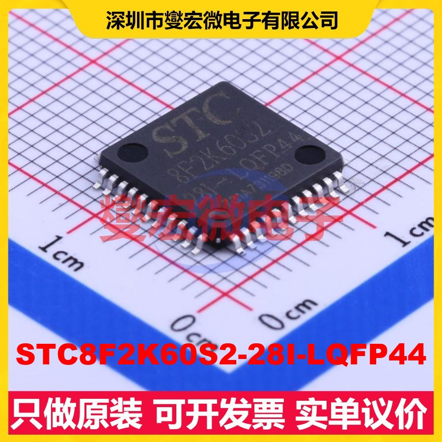 STC8F2K60S2-28I-LQFP44 LQFP-44(10x10) MCU/MPU/SOC微处理器