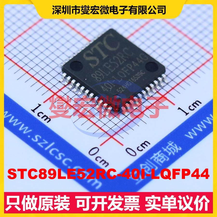 STC89LE52RC-40I-LQFP44 LQFP-44(10x10) MCU/MPU/SOC微处理器