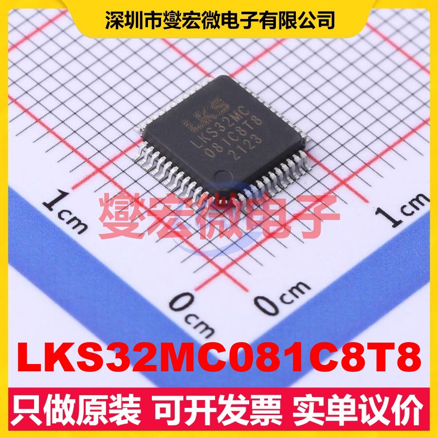 LKS32MC081C8T8 TQFP-48(7x7) MCU/MPU/SOC微处理器控制器