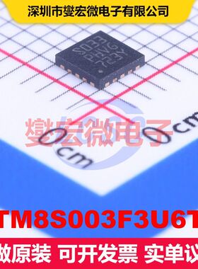 STM8S003F3U6TR UFQFPN-20(3x3) 微控制器 嵌入式 集成芯片IC